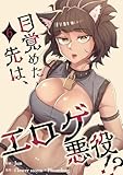 目覚めた先は、エロゲ悪役！？【電子単行本版】6 (Rush!)
