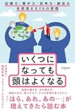 いくつになっても頭はよくなる: 記憶力・集中力・思考力・創造力 全部高まる28の習慣