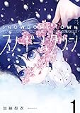 ＜スノードームタウン（１） (モーニングコミックス)＞
