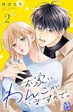 ＜お家にわんこがいますので。（２） (姉フレンドコミックス)＞