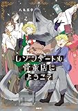 レゾンデートル骨董店にようこそ　２ (MFC)