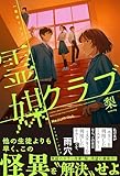 霊媒クラブ【電子特典付き】