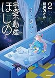 ＜宇宙不動産ほしの（２） (モーニングコミックス)＞