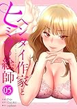 ヘンタイ作家とヒミツの絵師【電子単行本版】5 (Rush!)