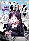 ブラック上司は転生者!?１ (ムゲンコミックス)