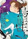 ＜烏は主を選ばない（６） (コミックＤＡＹＳコミックス)＞