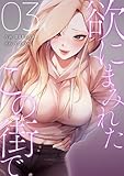 欲にまみれたこの街で【電子単行本版】3 (Rush!)