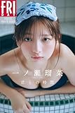 一ノ瀬瑠菜　君との時間　ＦＲＩＤＡＹデジタル写真集