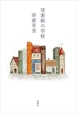 背表紙の学校