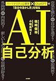AI自己分析　パーソナリティ心理学×ChatGPTで「自分の活かし方」を知る
