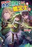 最強の職業は勇者でも賢者でもなく鑑定士（仮）らしいですよ？９ (アルファポリス)
