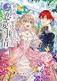 婚約破棄から始まる悪役令嬢の焦れったい恋愛事情1 (エンジェライト文庫)
