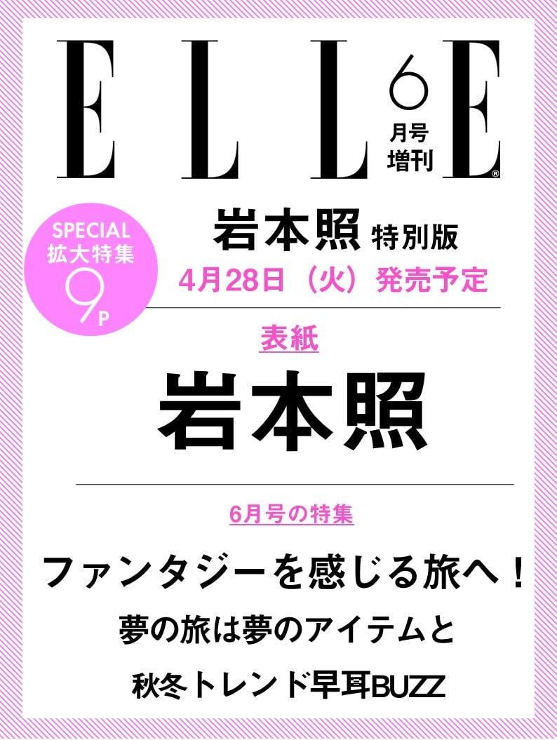 エル・ジャポン2026年6月号増刊 岩本照特別版