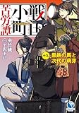 戦国小町苦労譚　19　黒鉄の馬と次代の萌芽 (アース・スターノベル)