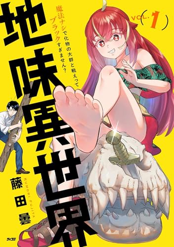 地味異世界～魔法ナシで化物の大群と戦えってブラックすぎません？～ の表紙
