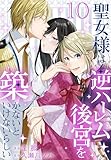 聖女様は逆ハーレム後宮を築かないといけないらしい【おまけ描き下ろし付き】 10 (花とゆめコミックススペシャル)