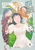 顔整いには理解らない(4) (サイコミ×裏少年サンデーコミックス)