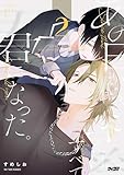 あの日から、答えはすべて君になった。(2) (サイコミ×裏少年サンデーコミックス)