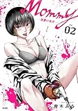 Mommy ~復讐の条件~(2) (サイコミ×裏少年サンデーコミックス)