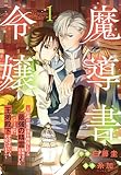 魔導書令嬢～伝説の魔導書を修復したら最強の精霊が味方になりました（クールな王弟殿下がなぜかいつもそばにいます）～【おまけ描き下ろし付き】 1 (花とゆめコミックススペシャル)