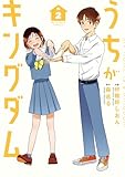 うちがキングダム(2) (ビッグコミックス)