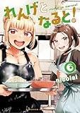 れんげとなると!(6) (ビッグコミックス)