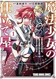魔法少女の仕立て屋～彼は最強ではないが、彼女を最強にする衣装を仕立てて成り上がる～ 1 (ヤングアニマルコミックス)