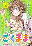 ごくまま~極道だったオレがママになった話~(4) (サイコミ×裏少年サンデーコミックス)