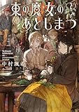 東の魔女のあとしまつ２【電子書店共通特典SS付】 (アース・スターノベル)