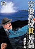 宗像教授世界篇(8) (ビッグコミックススペシャル)