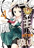 センセイ、魔王を殺して(4) (サイコミ×裏少年サンデーコミックス)