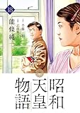 昭和天皇物語(18) (ビッグコミックス)