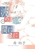 波の間にまに(1) (ビッグコミックス)