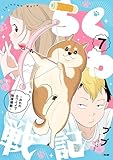 ちくわ戦記~おれのカワイイで地球侵略~(7) (サイコミ×裏少年サンデーコミックス)