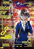 ブレイクニューワールド(3) (サイコミ×裏少年サンデーコミックス)