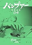 バンプアー(4) (ビッグコミックス)