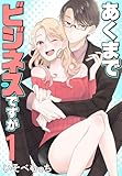 あくまでビジネスですが 1 (花とゆめコミックススペシャル)