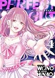 パーフェクトグリッター(4) (サイコミ×裏少年サンデーコミックス)