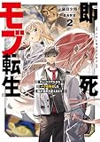 即死モブ転生　チュートリアルからバグ技無双した俺が世界を変えるまで ２ 【電子書店共通特典SS付】 (アース・スターノベル)