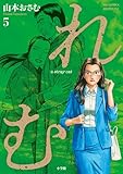れむ a stray cat(5) (ビッグコミックス)
