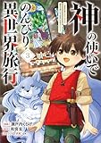 神の使いでのんびり異世界旅行　～最強の体でスローライフ。魔法を楽しんで自由に生きていく！～（コミック）　３ (GAコミック)