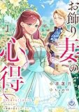 お飾り妻の心得~きみを愛することはないと言われたので、旦那様の恋を応援します!~1 (エンジェライト文庫)