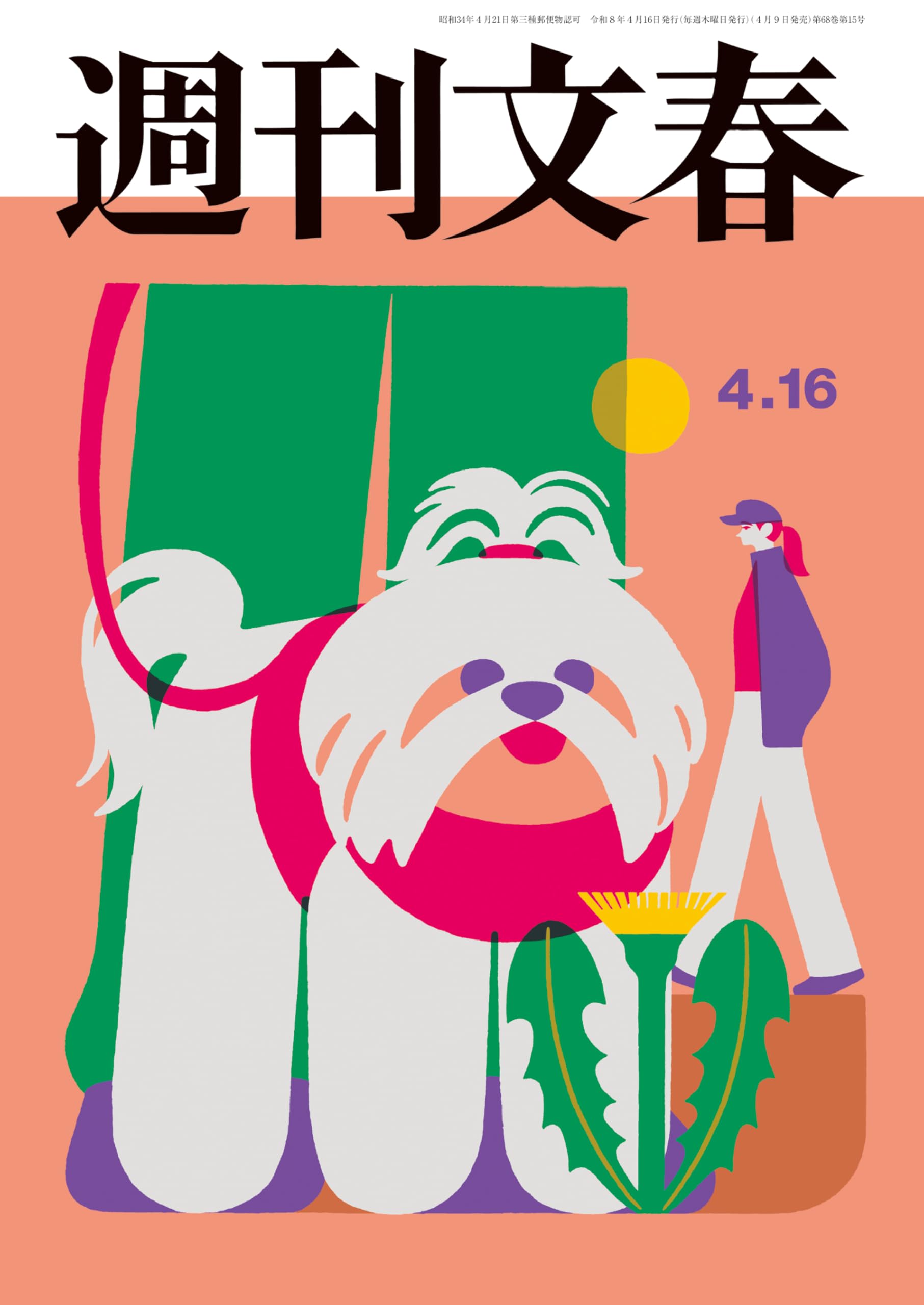 週刊文春 2026年4月16日号[雑誌]