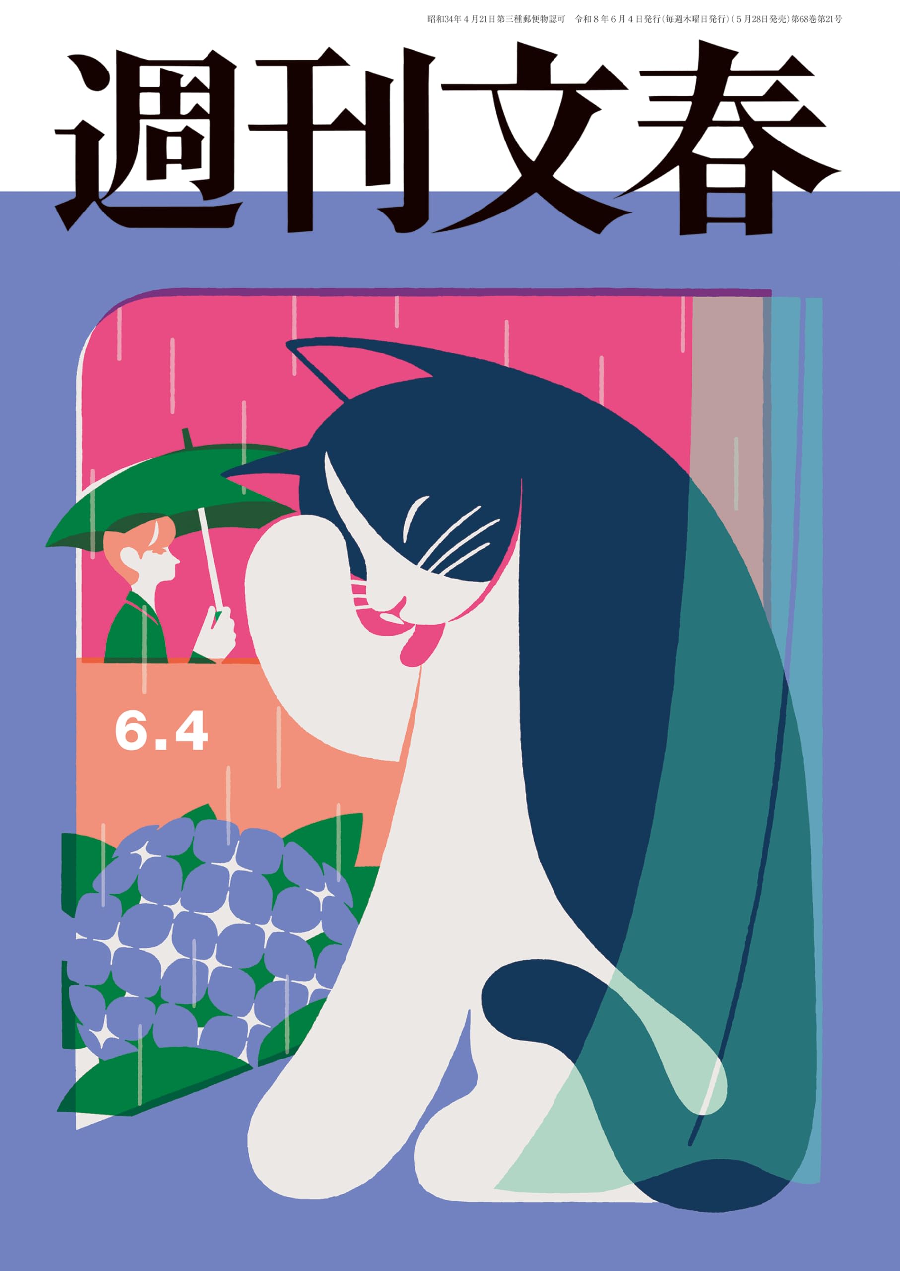 週刊文春 2026年6月4日号[雑誌]