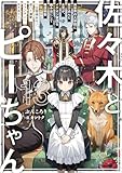 佐々木とピーちゃん 13 異世界の大帝国に忍び込んだ女児が、イケオジ軍団を踏み台にして権謀術数　～王宮侍女モノ、逆ハー溺愛ファンタジーＲＴＡ！～【電子特典付き】