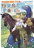 エリートぼっち配信者・極楽鳥花愛華の冒険 (電撃の新文芸)