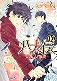 八犬伝 ‐東方八犬異聞‐ 第16巻 (あすかコミックスCL-DX)