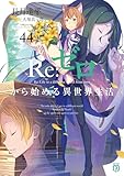 Re：ゼロから始める異世界生活 44 (MF文庫J)