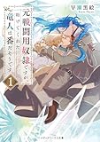 元戦闘用奴隷ですが、助けてくれた竜人は番だそうです。1 (メディアワークス文庫)