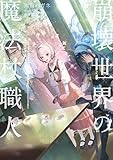 崩壊世界の魔法杖職人３【電子特典付き】
